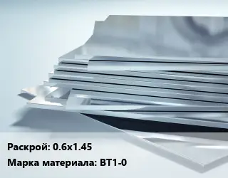 Титановый лист 0.6х1.45 Марка: ВТ1-0